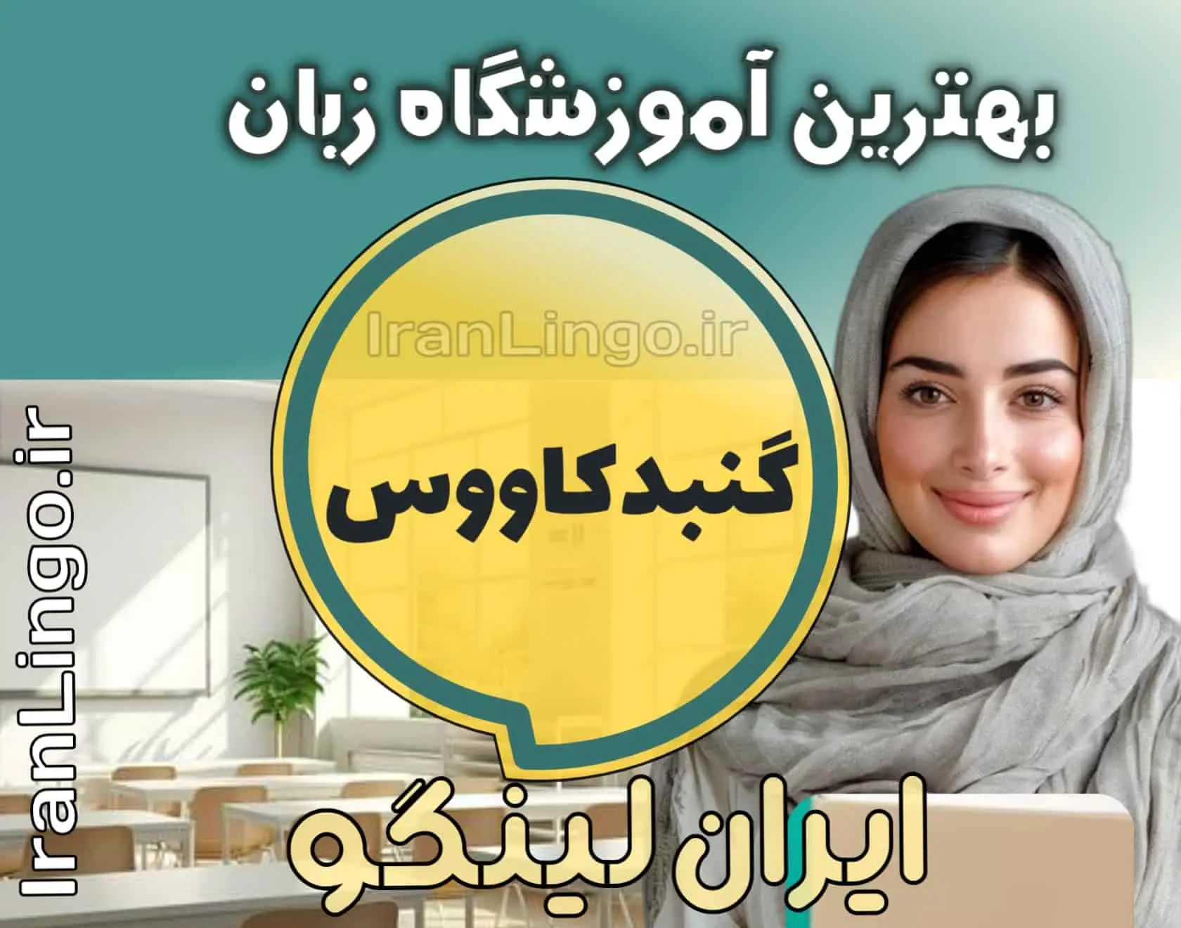بهترین آموزشگاه زبان گنبدکاووس + کلاس تدریس زبان گنبدکاووس