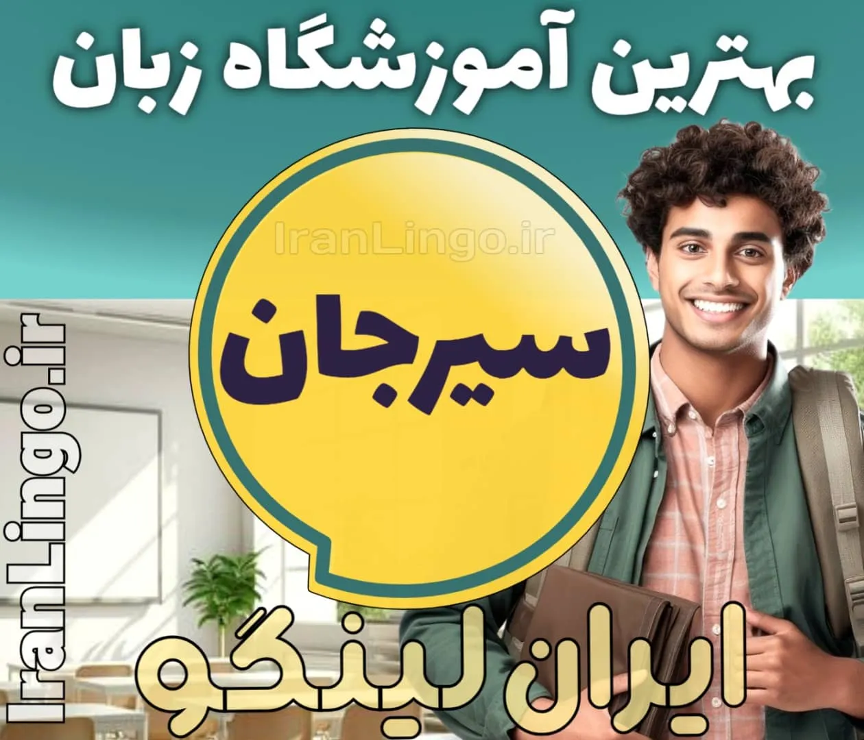 بهترین آموزشگاه زبان سیرجان - کلاس مکالمه زبان انگلیسی در سیرجان و مدرس زبان در سیرجان