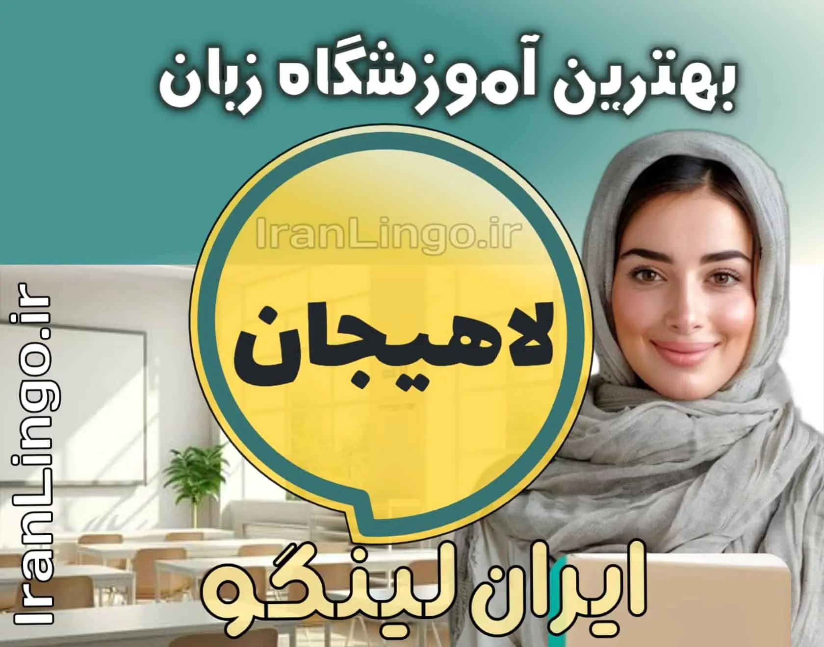 بهترین آموزشگاه زبان لاهیجان + کلاس تدریس زبان لاهیجان