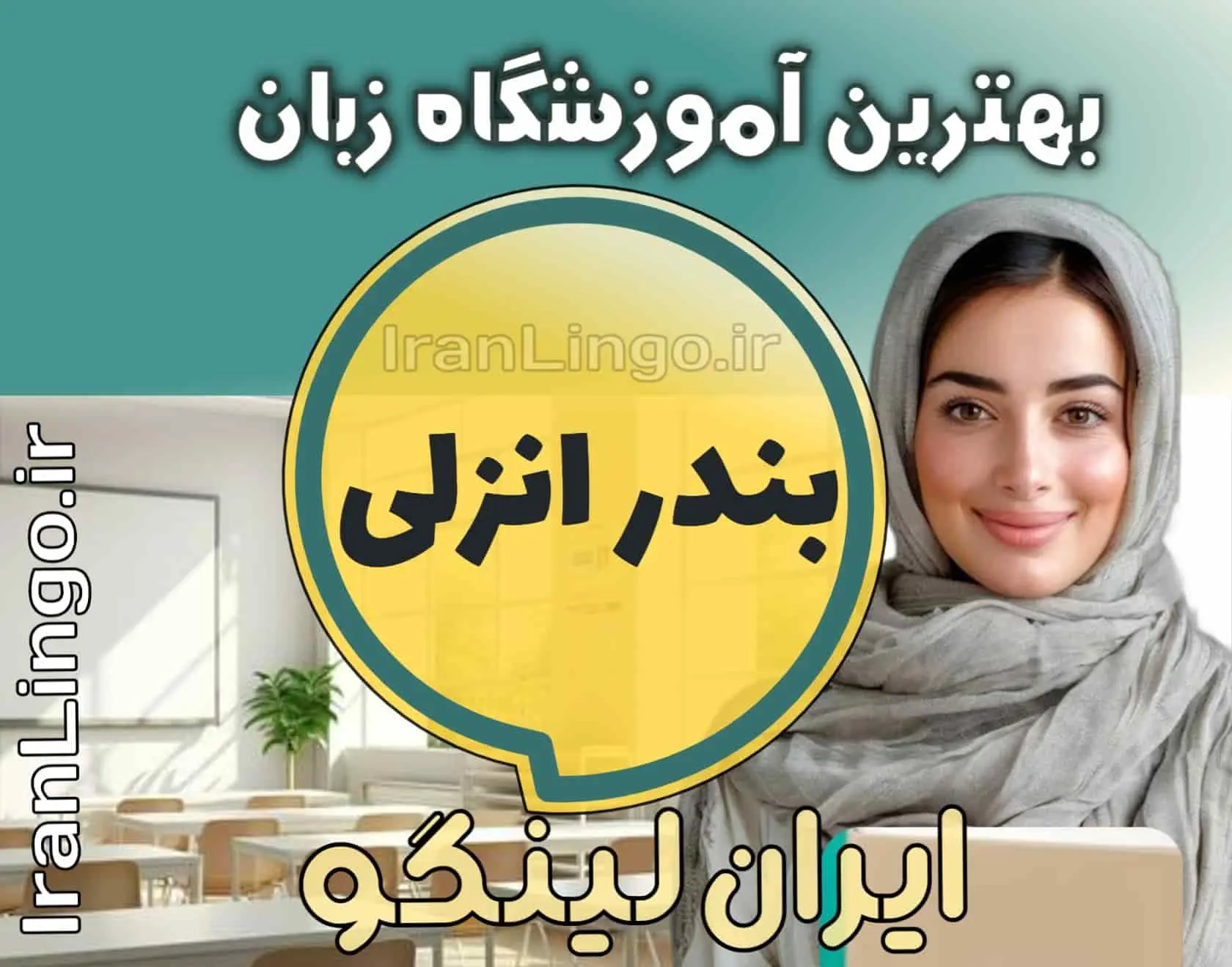 بهترین آموزشگاه زبان بندر انزلی + کلاس تدریس زبان بندر انزلی