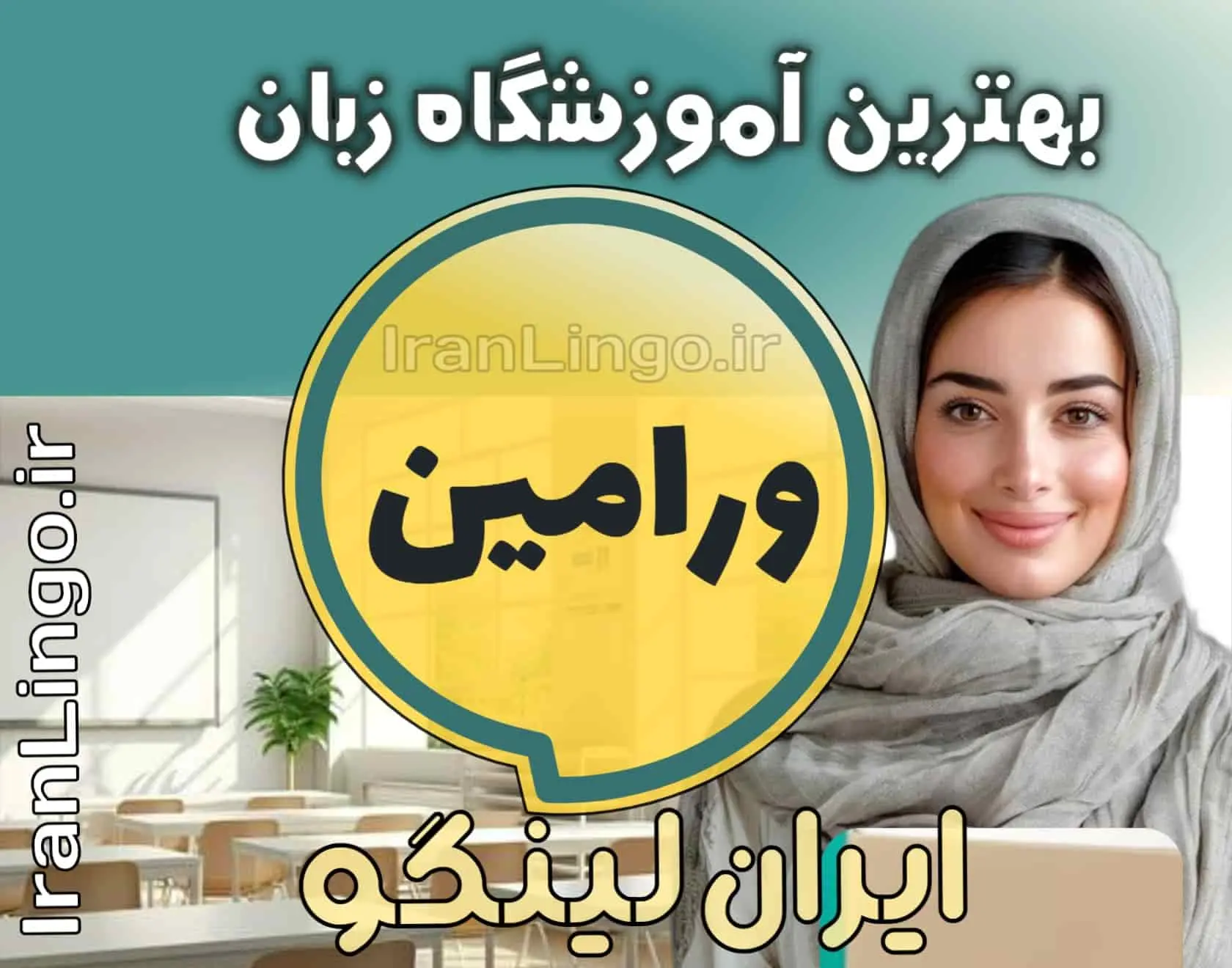 بهترین آموزشگاه زبان ورامین + کلاس تدریس زبان ورامین