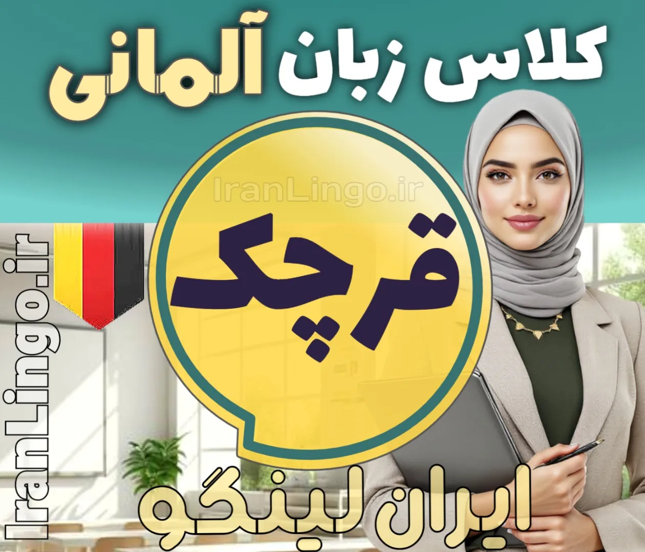 بهترین آموزشگاه و کلاس زبان آلمانی در قرچک + مدرس زبان آلمانی در قرچک