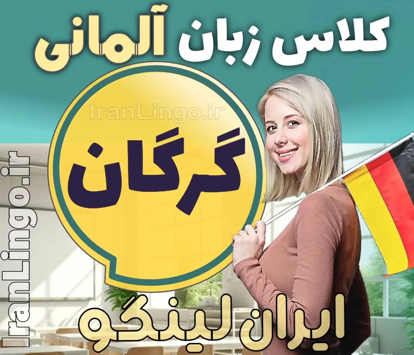 بهترین آموزشگاه و کلاس زبان آلمانی در گرگان + مدرس زبان آلمانی در گرگان