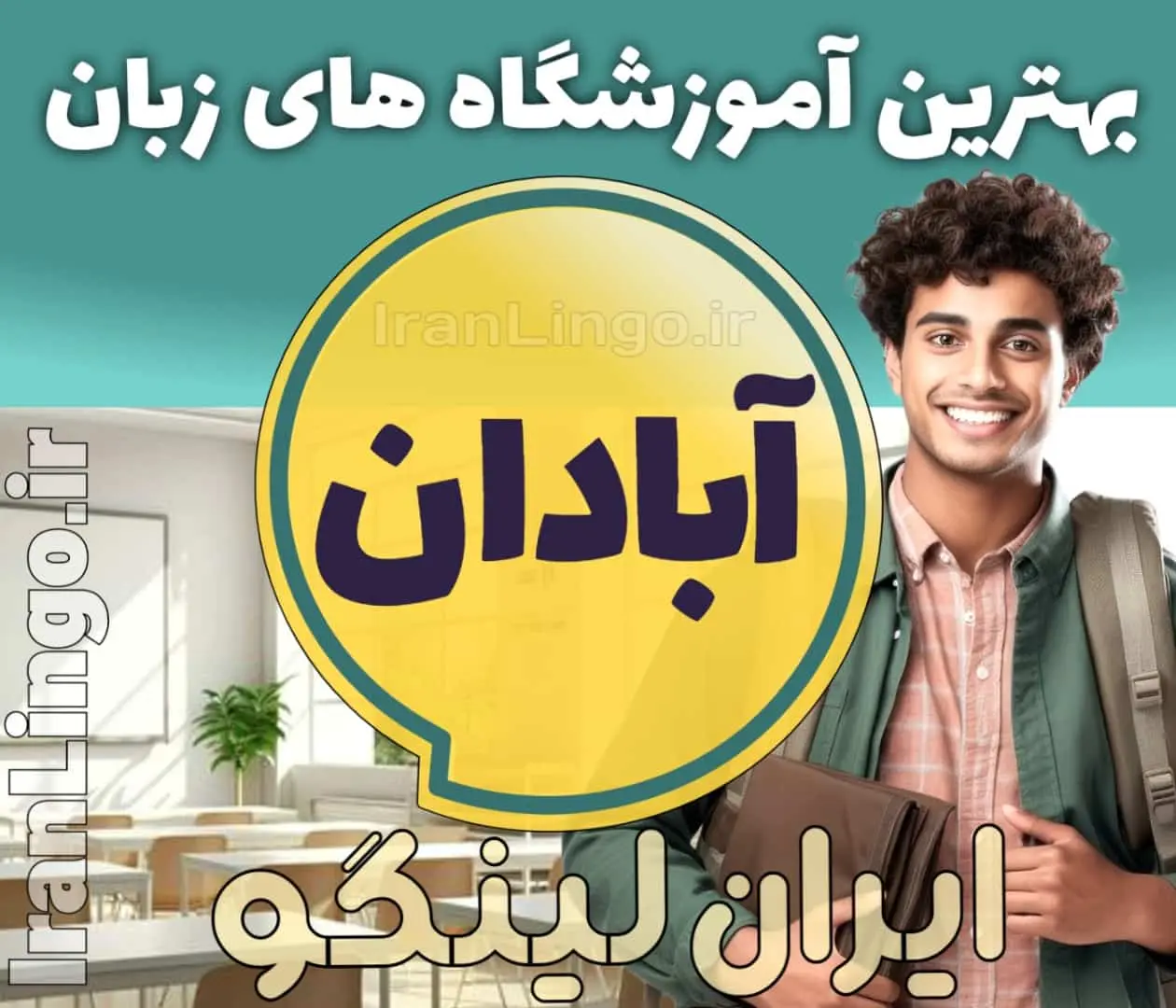 بهترین آموزشگاه زبان آبادان - کلاس زبان انگلیسی در آبادان