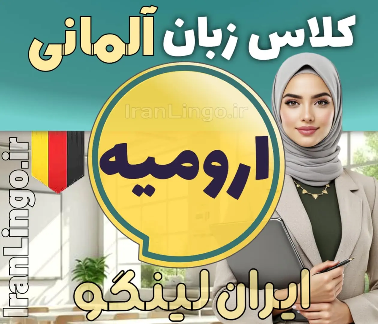 بهترین آموزشگاه و کلاس زبان آلمانی در ارومیه + مدرس زبان آلمانی در ارومیه