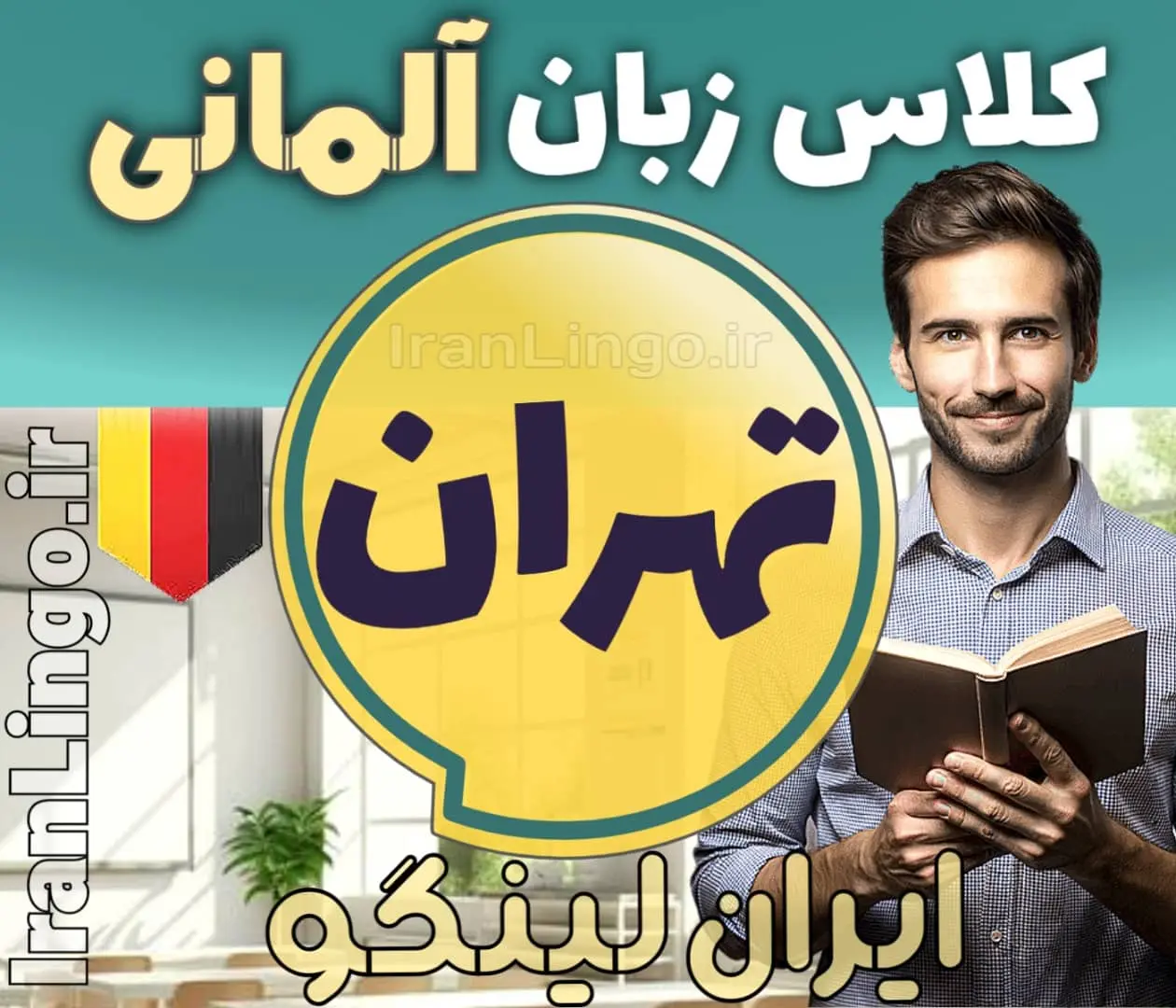 بهترین آموزشگاه و کلاس زبان آلمانی در تهران + مدرس زبان آلمانی در تهران