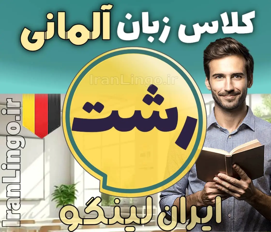 بهترین آموزشگاه و کلاس زبان آلمانی در رشت + مدرس زبان آلمانی در رشت