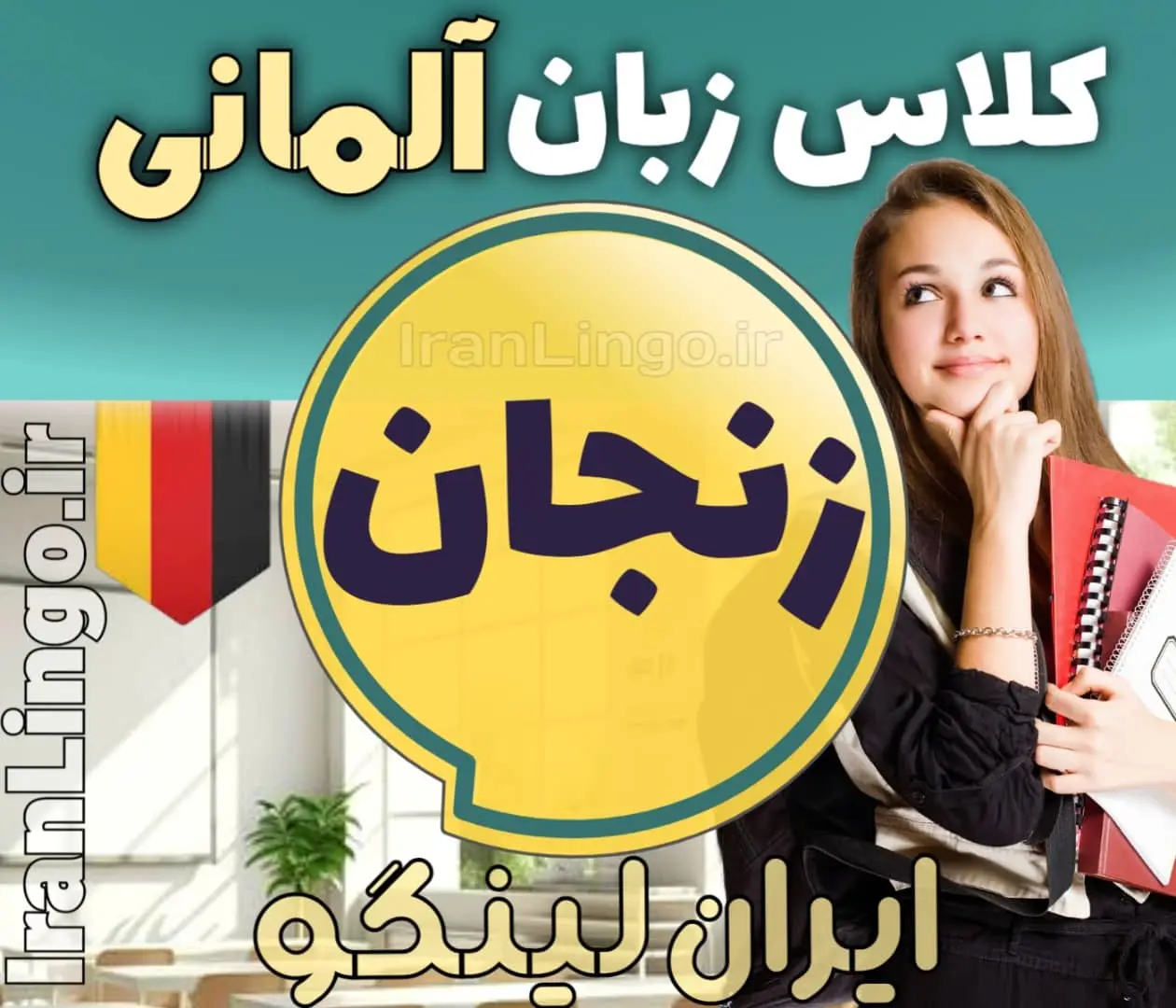 بهترین آموزشگاه و کلاس زبان آلمانی در زنجان + مدرس زبان آلمانی در زنجان