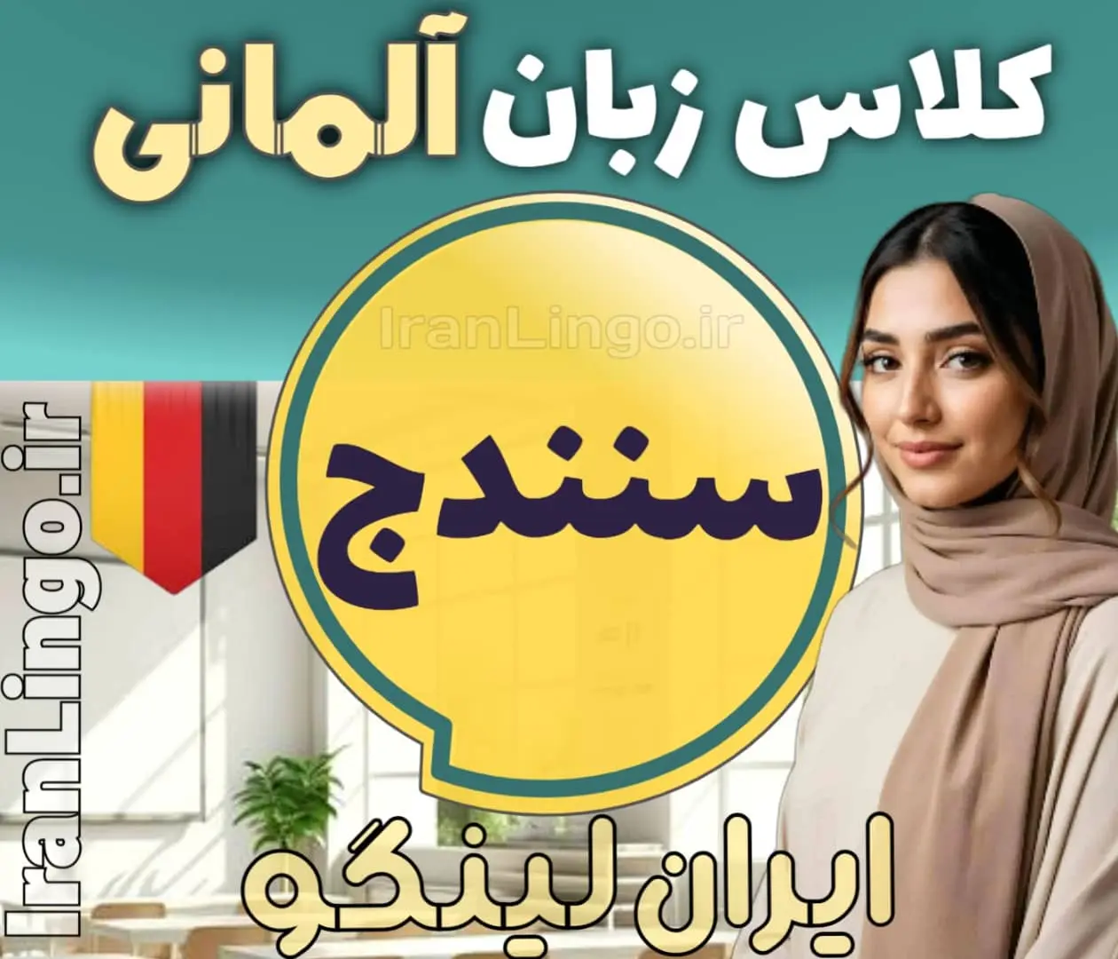 بهترین آموزشگاه و کلاس زبان آلمانی در سنندج + مدرس زبان آلمانی در سنندج