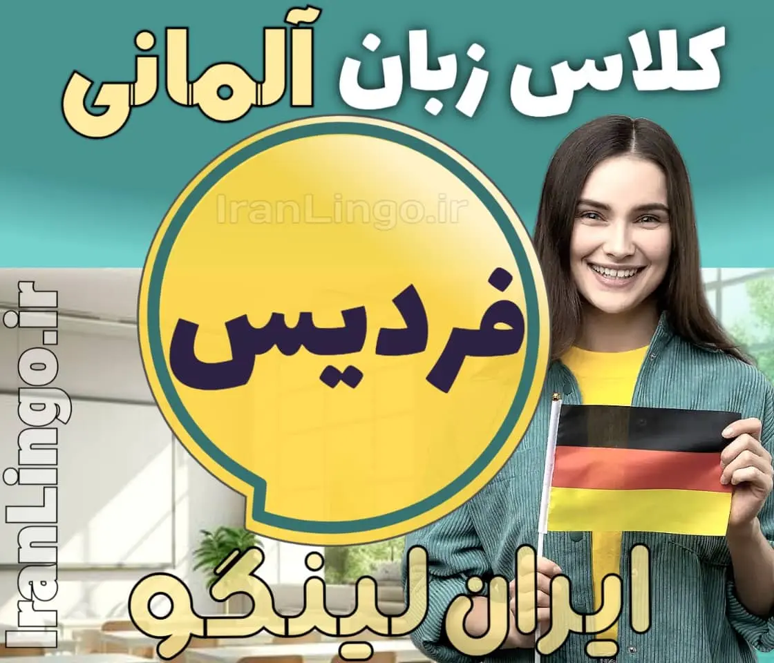 بهترین آموزشگاه و کلاس زبان آلمانی در فردیس + مدرس زبان آلمانی در فردیس