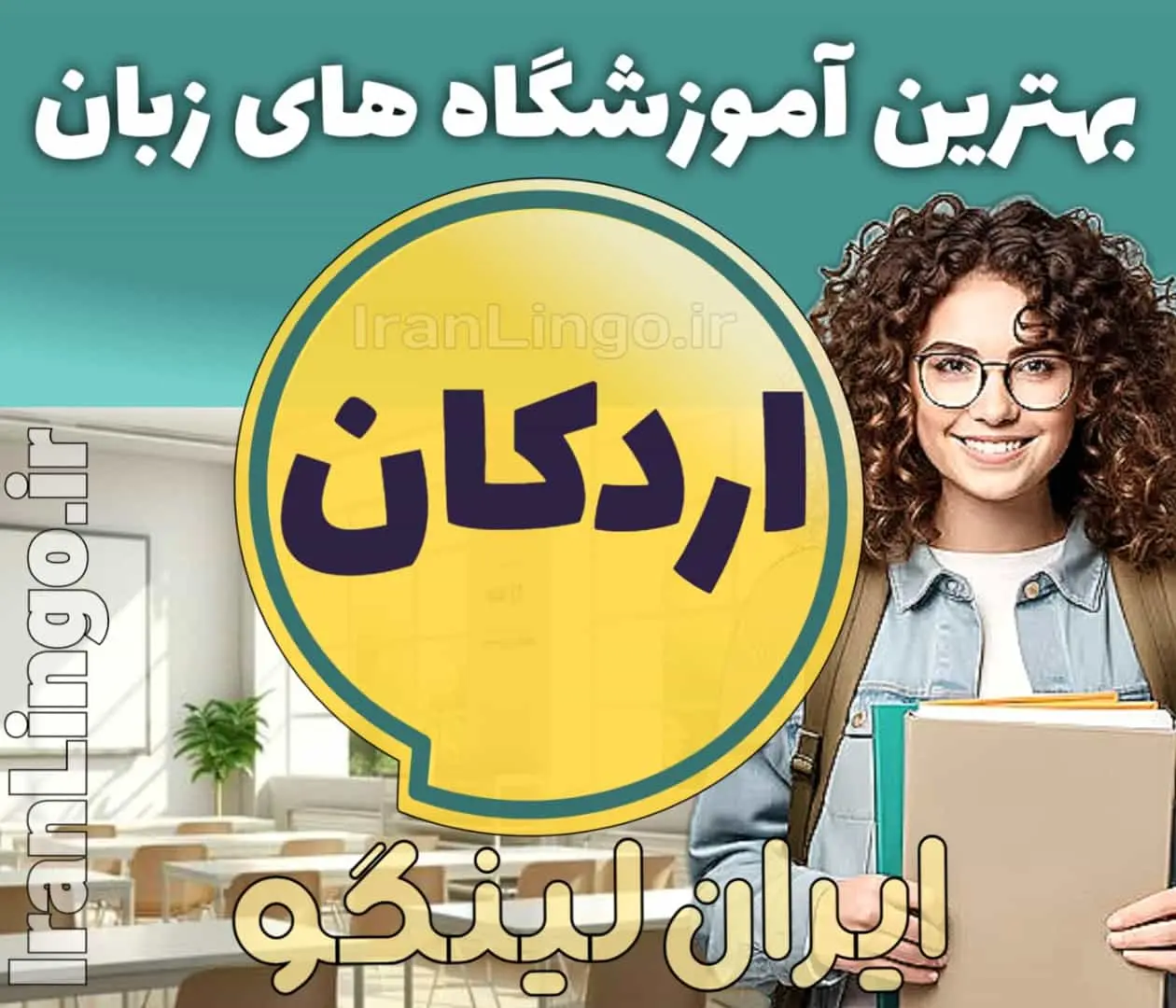 بهترین آموزشگاه زبان اردکان - کلاس زبان انگلیسی در اردکان