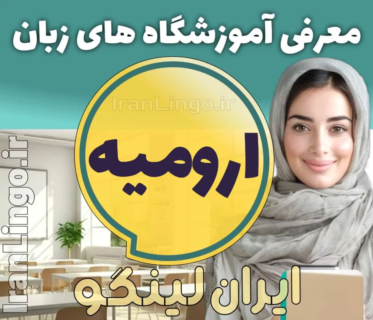 بهترین آموزشگاه زبان ارومیه - کلاس زبان انگلیسی در ارومیه