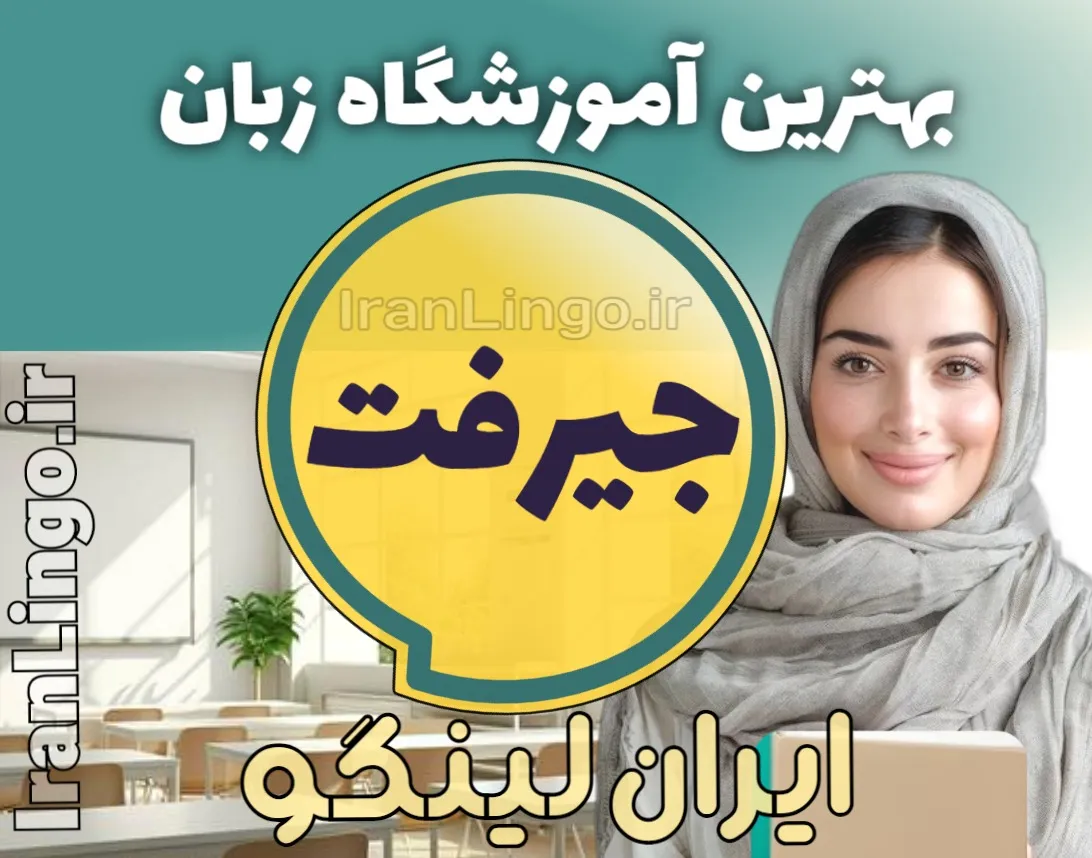 بهترین آموزشگاه زبان جیرفت + کلاس تدریس زبان جیرفت