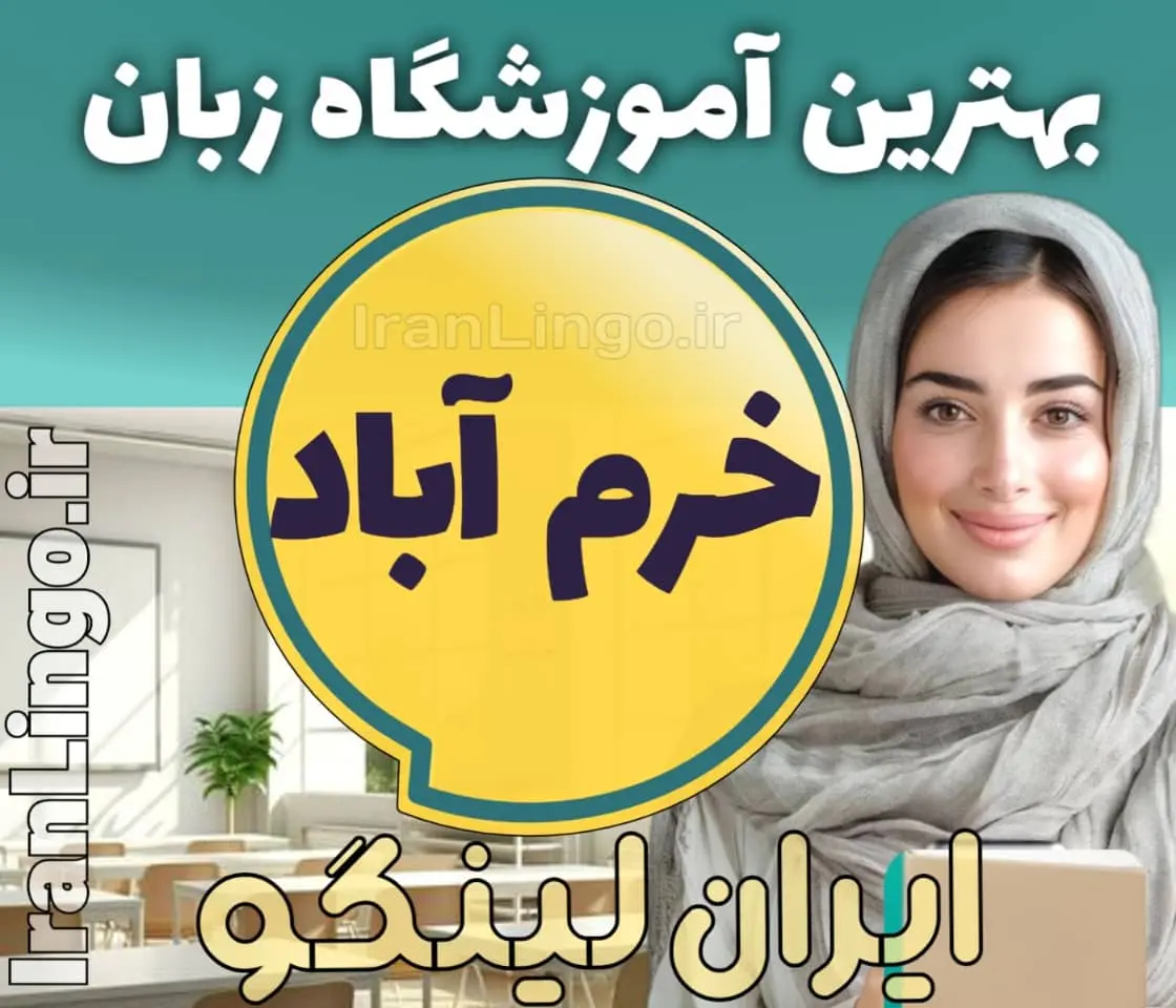 بهترین آموزشگاه زبان خرم آباد + بهترین کلاس زبان انگلیسی در خرم آباد