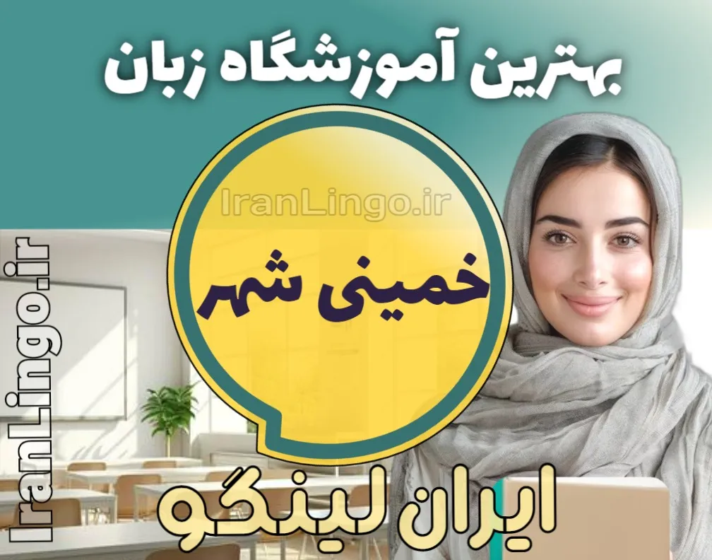 بهترین آموزشگاه زبان خمینی شهر + کلاس تدریس زبان خمینی شهر
