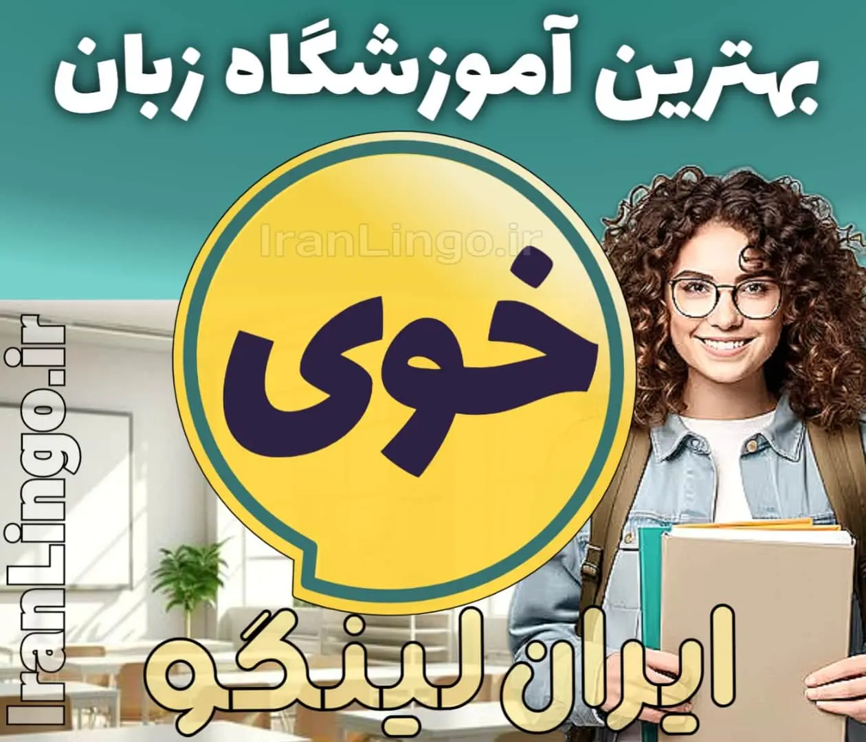 بهترین آموزشگاه زبان خوی - کلاس و تدریس مکالمه زبان انگلیسی در خوی