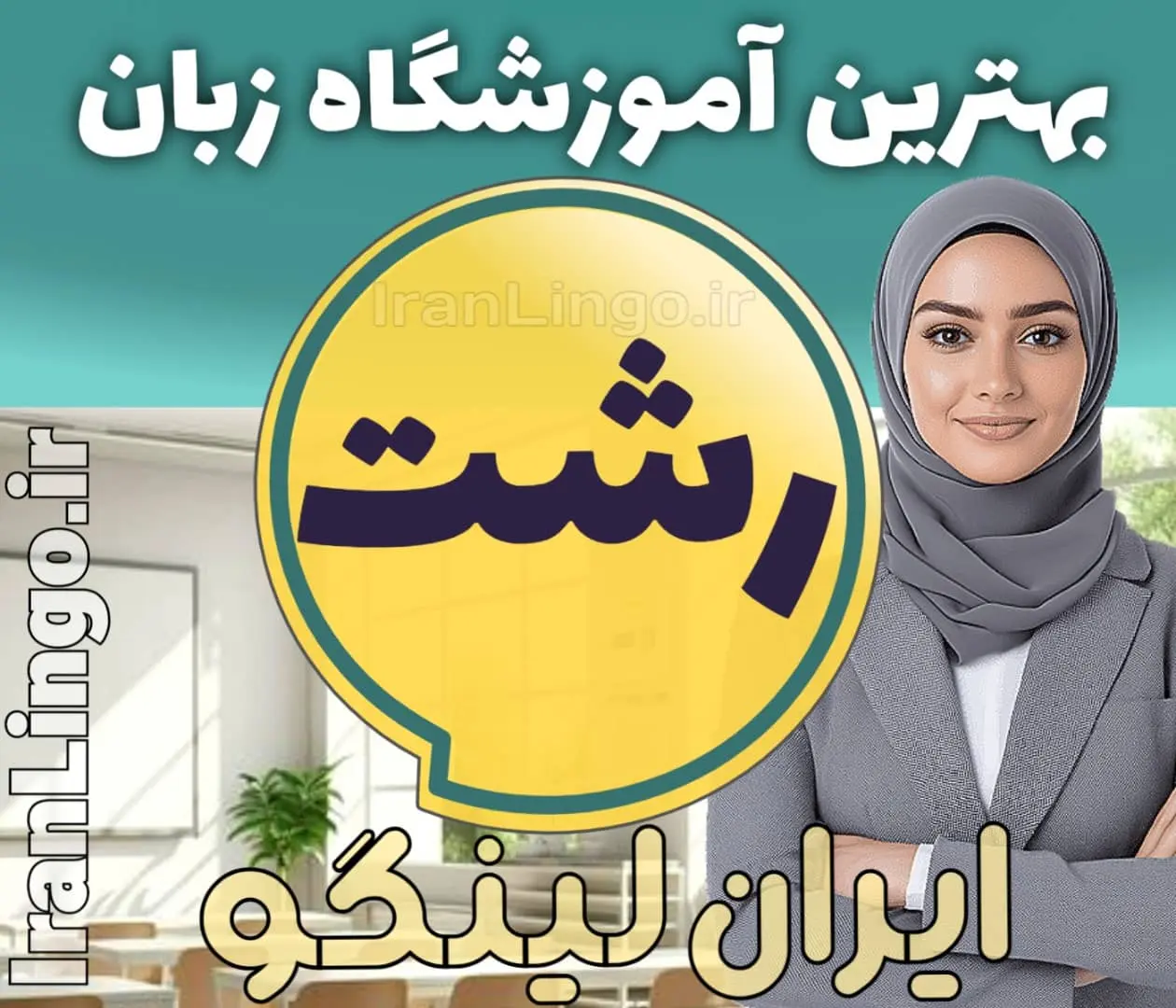 بهترین آموزشگاه زبان رشت - کلاس زبان انگلیسی در رشت