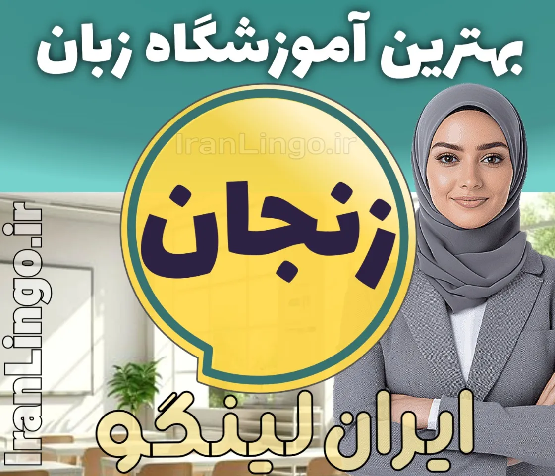 بهترین آموزشگاه زبان زنجان + بهترین کلاس زبان انگلیسی در زنجان