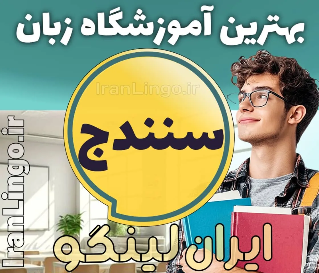 بهترین آموزشگاه زبان سنندج + بهترین کلاس زبان انگلیسی در سنندج