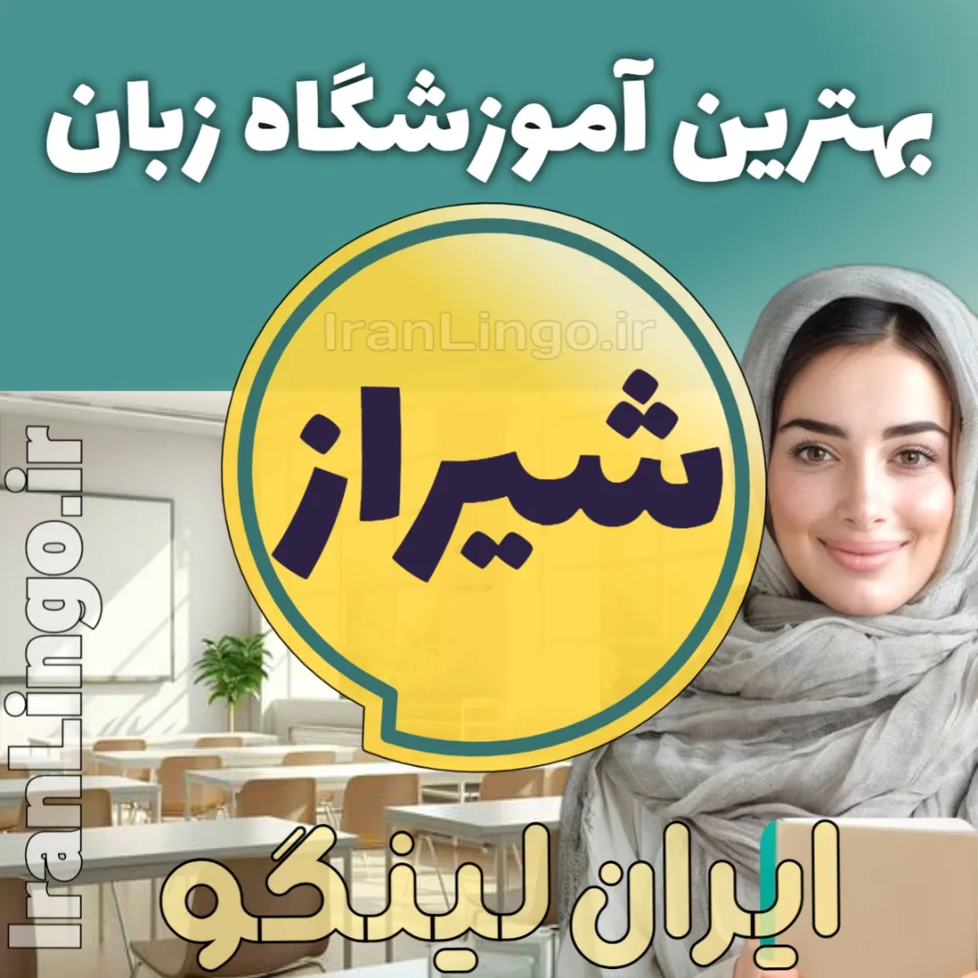 بهترین آموزشگاه زبان در شیراز - کلاس زبان در شیراز