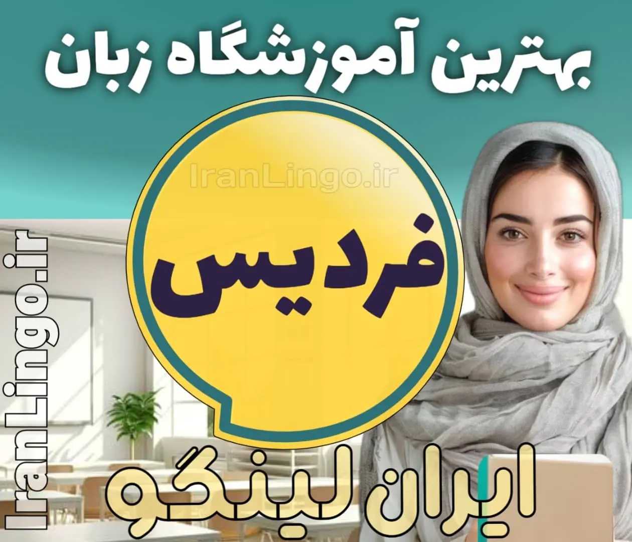 بهترین آموزشگاه زبان فردیس - کلاس زبان انگلیسی در فردیس