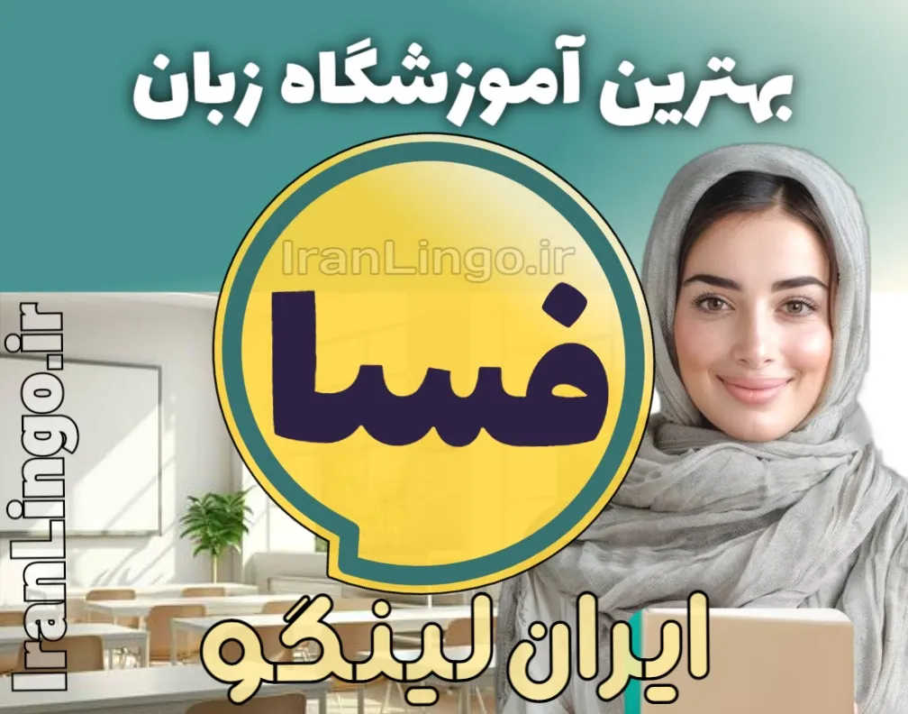 بهترین آموزشگاه زبان فسا + کلاس تدریس زبان فسا