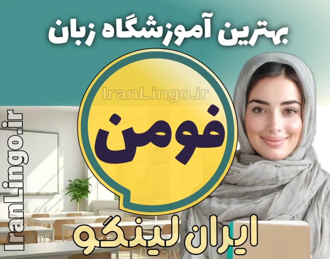 بهترین آموزشگاه زبان فومن + کلاس تدریس زبان فومن