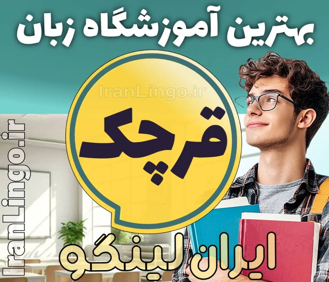 بهترین آموزشگاه زبان قرچک + بهترین کلاس زبان انگلیسی در قرچک