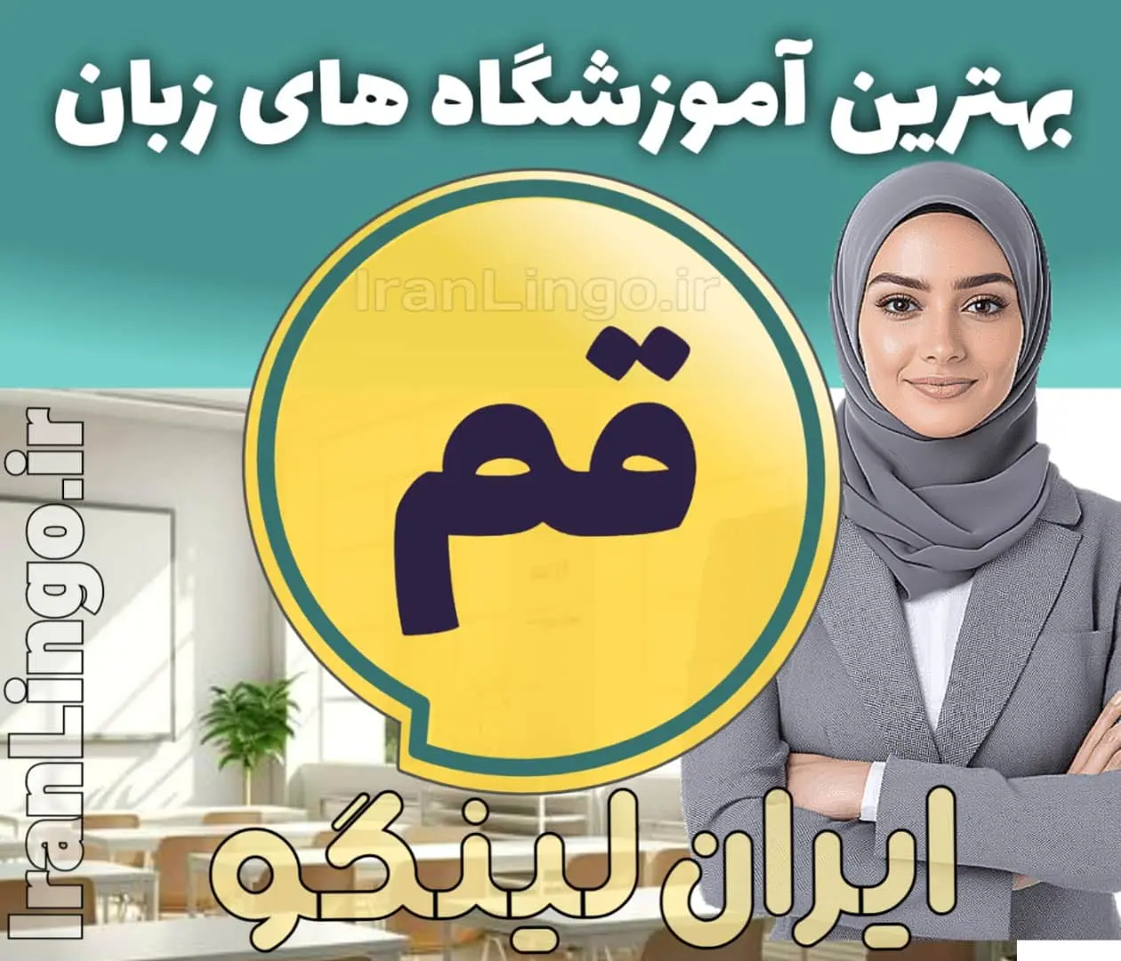 بهترین آموزشگاه زبان قم - کلاس زبان انگلیسی در قم