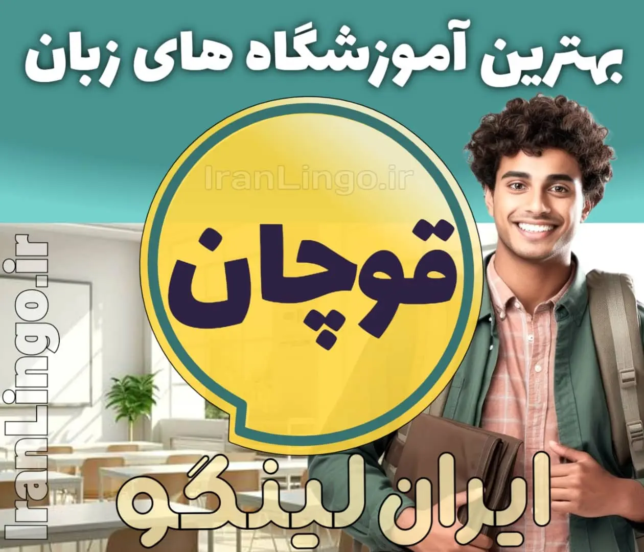 بهترین آموزشگاه زبان قوچان - کلاس زبان انگلیسی در قوچان