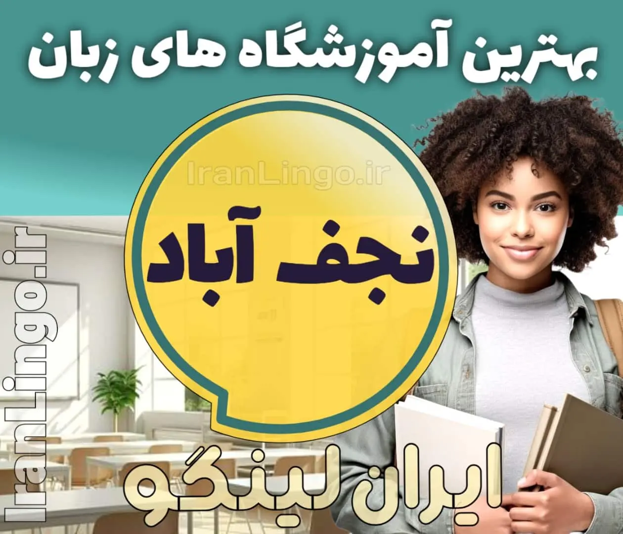 بهترین آموزشگاه زبان نجف آباد - کلاس زبان انگلیسی در نجف آباد