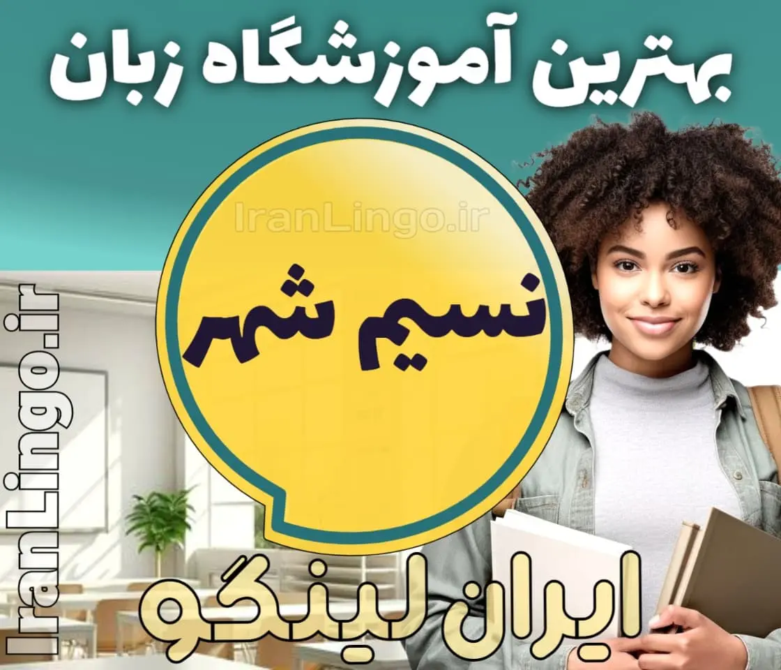 بهترین آموزشگاه زبان نسیم شهر - کلاس زبان انگلیسی و مکالمه در نسیمشهر