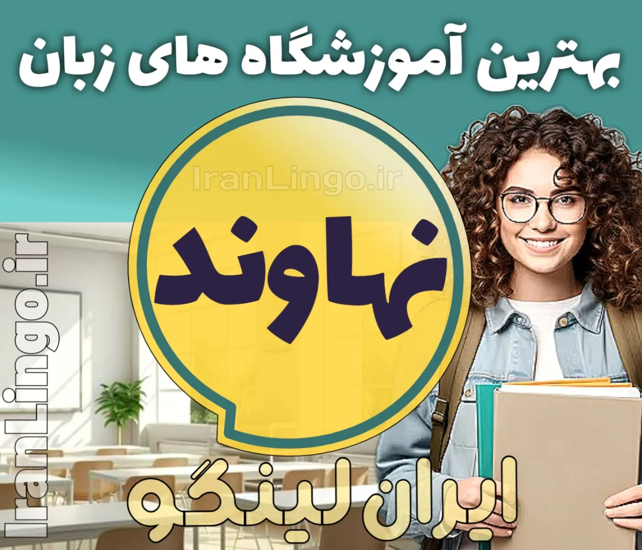 بهترین آموزشگاه زبان در نهاوند - کلاس زبان در نهاوند