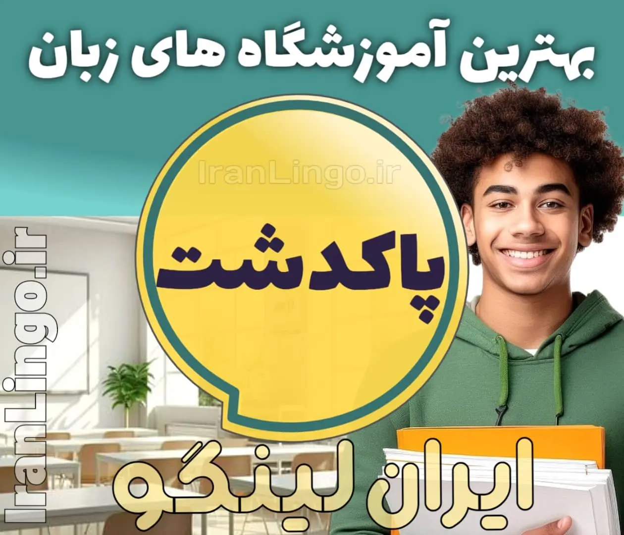 بهترین آموزشگاه زبان پاکدشت - کلاس زبان انگلیسی در پاکدشت