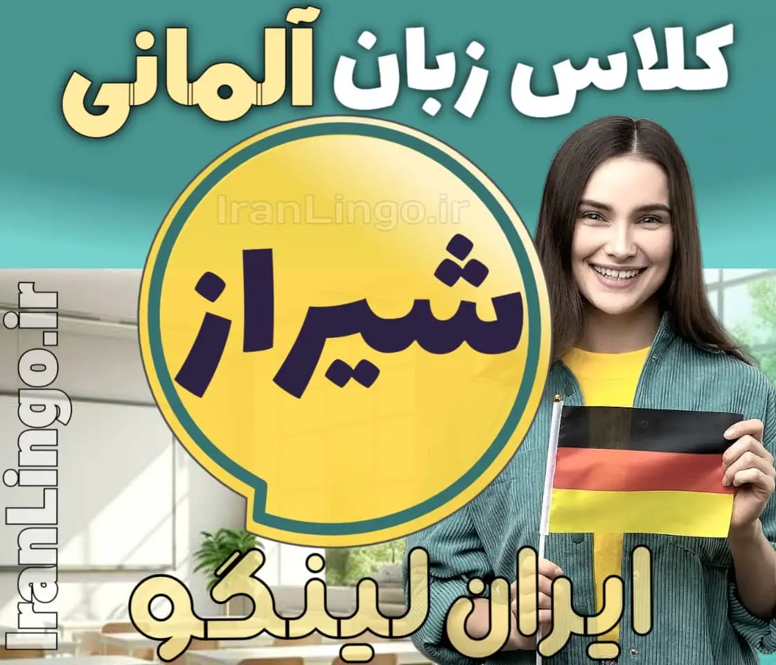 بهترین آموزشگاه و کلاس زبان آلمانی در شیراز + مدرس زبان آلمانی در شیراز