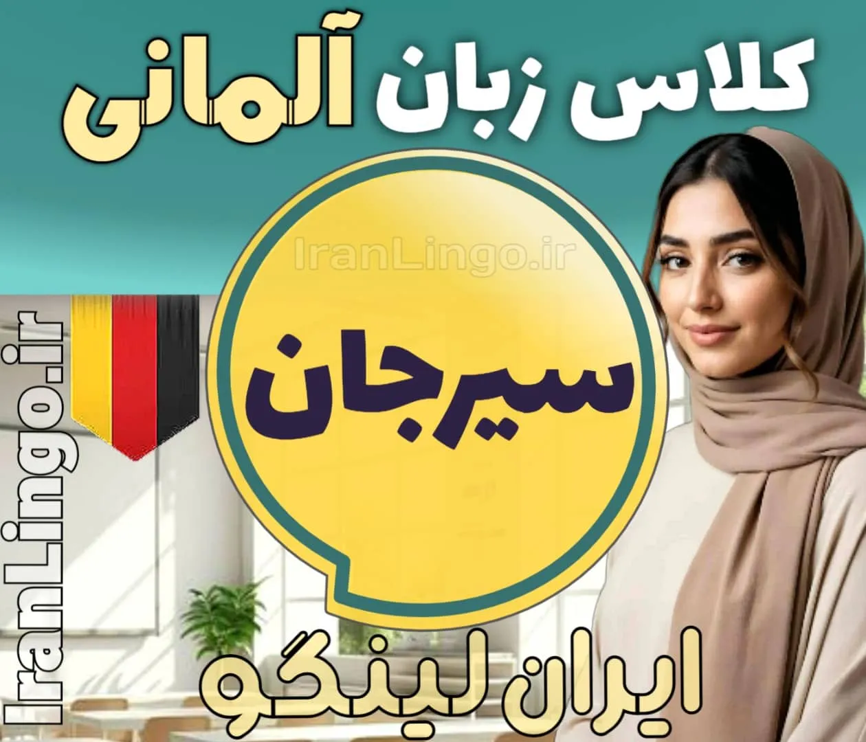 بهترین آموزشگاه و کلاس زبان آلمانی در سیرجان + مدرس زبان آلمانی در سیرجان