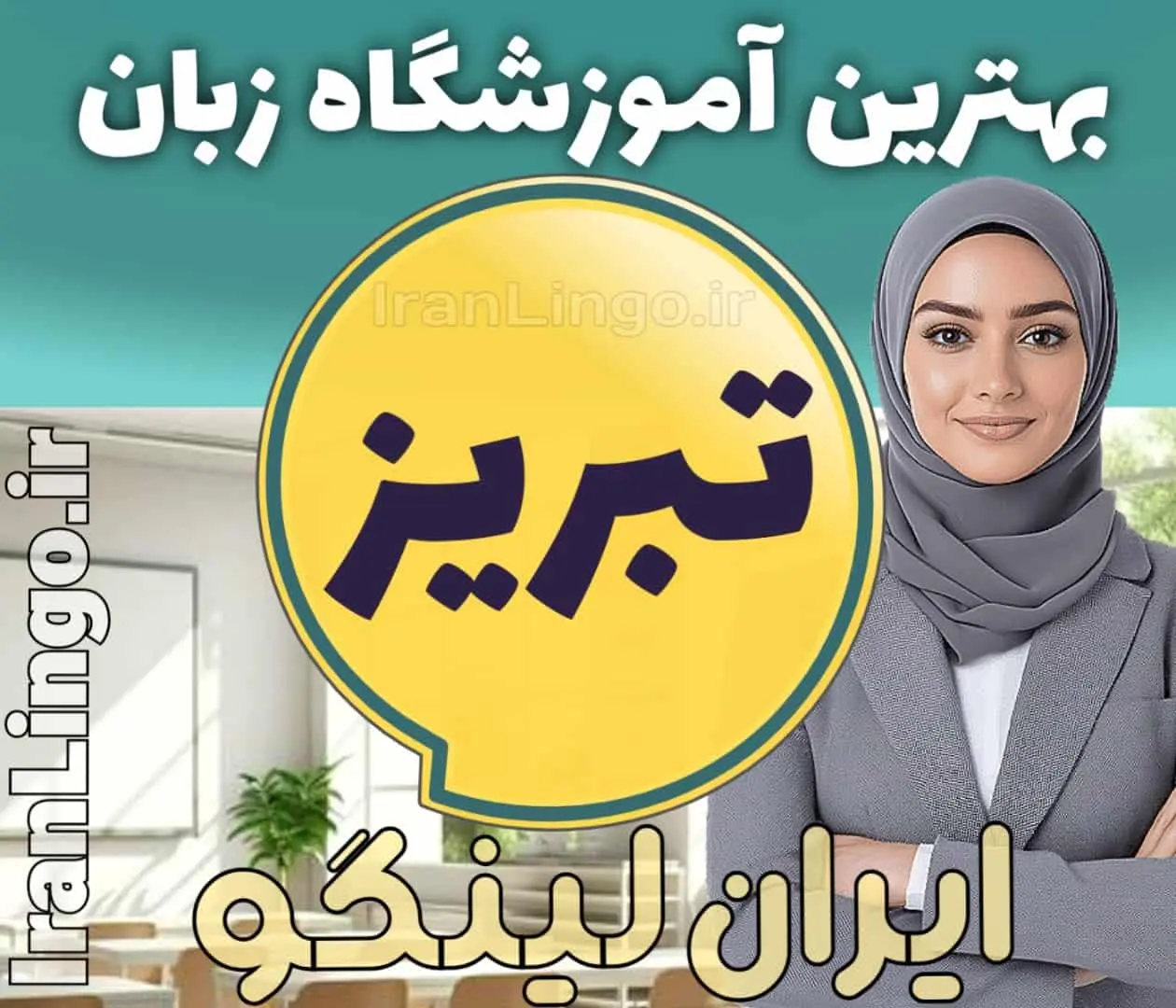 بهترین آموزشگاه زبان در تبریز - کلاس مکالمه زبان انگلیسی در تبریز - مدرس زبان در تبریز