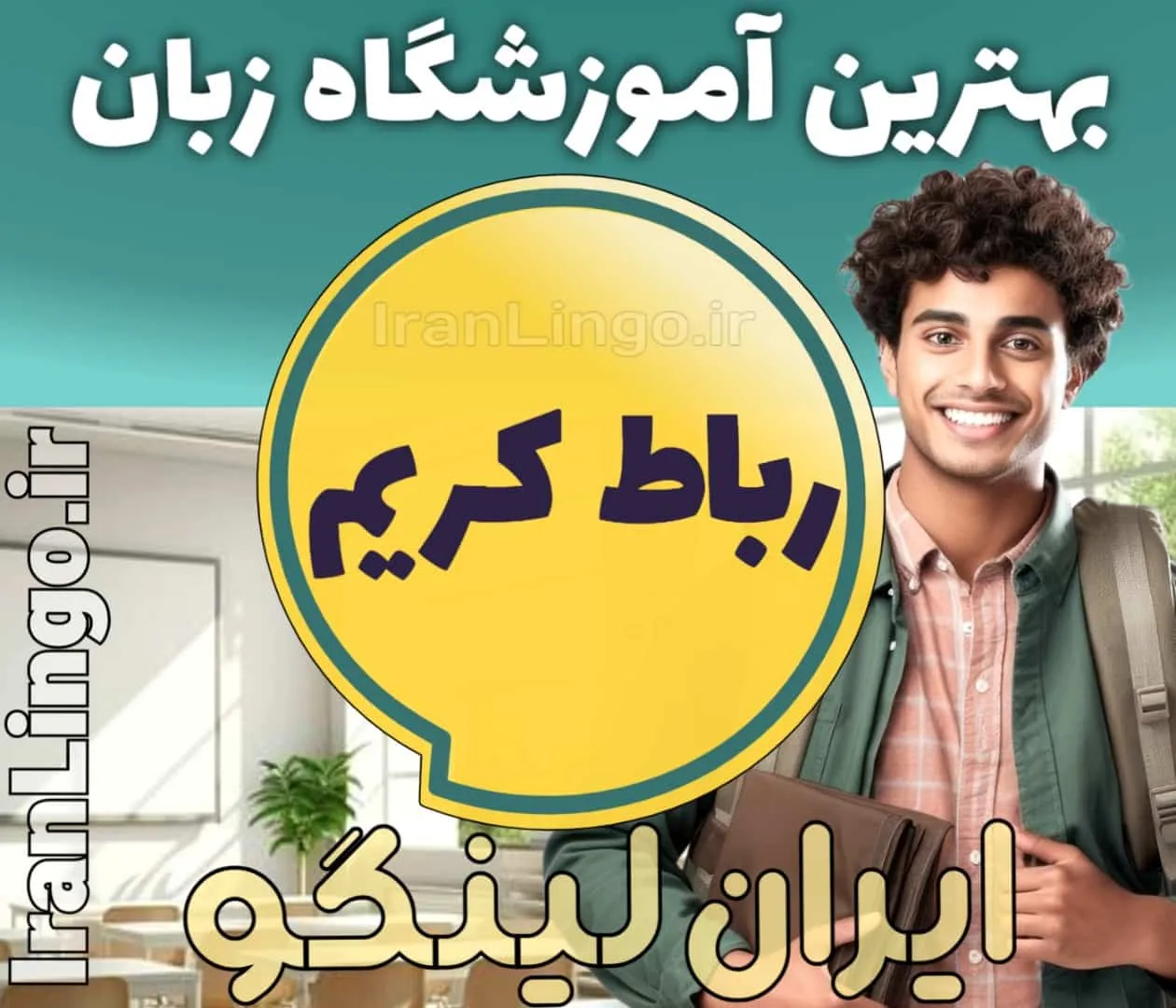 بهترین آموزشگاه زبان در رباط کریم - کلاس مکالمه زبان انگلیسی در رباط کریم + مدرس زبان انگلیسی در رباط کریم