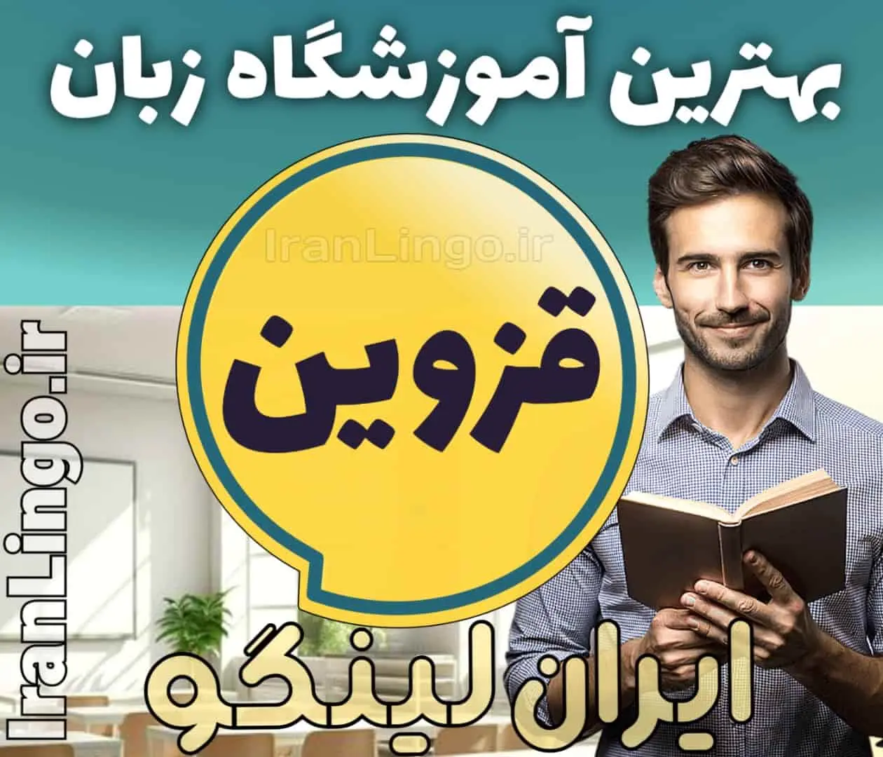 بهترین آموزشگاه زبان در قزوین - کلاس مکالمه زبان انگلیسی در قزوین + مدرس زبان انگلیسی در قزوین