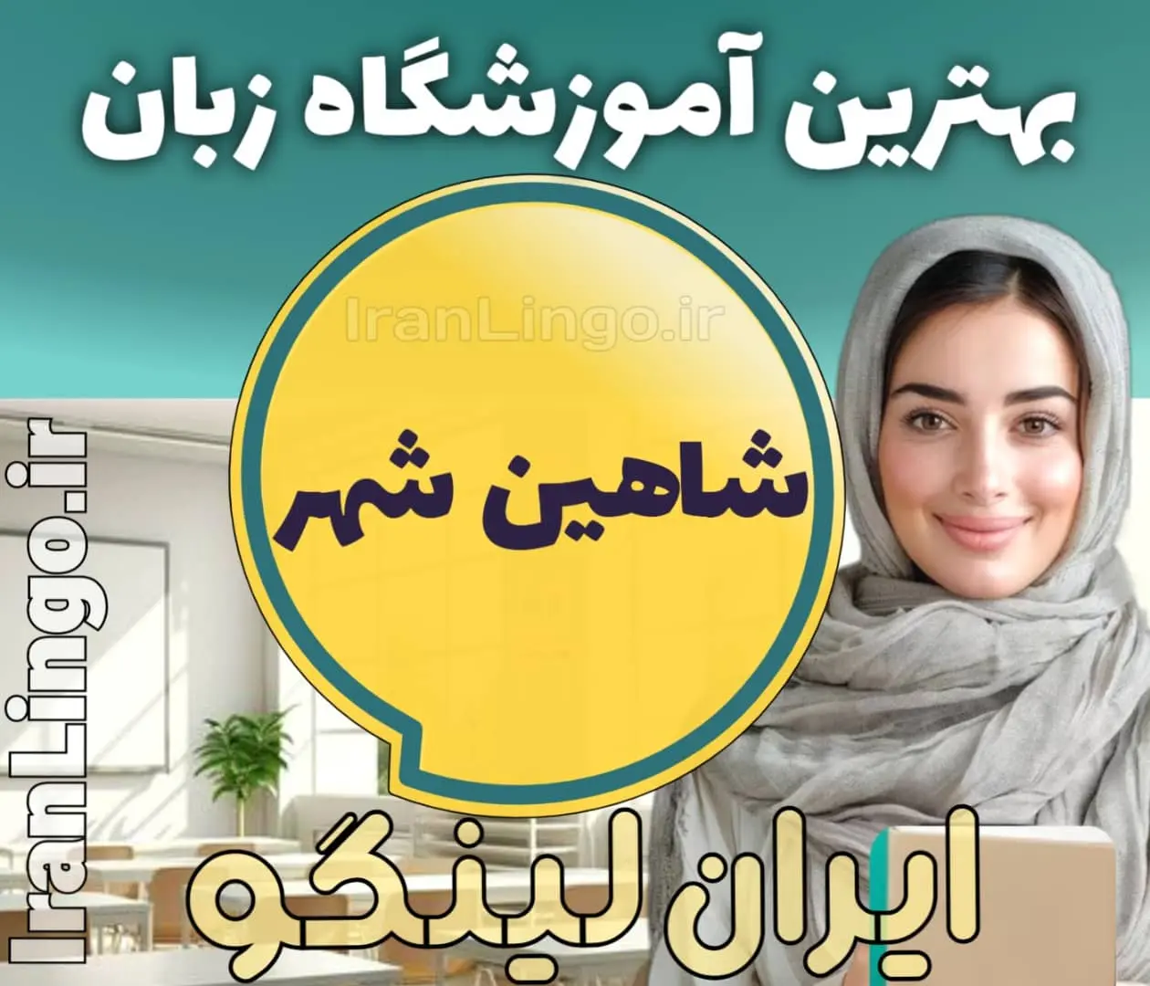 بهترین آموزشگاه زبان شاهین شهر - کلاس مکالمه زبان انگلیسی در شاهینشهر و مدرس انگلیسی در شاهین شهر